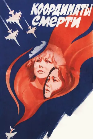 Постер к фильму Координаты смерти (1986)