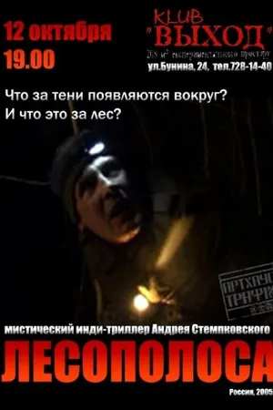 Постер к фильму Лесополоса (2005)