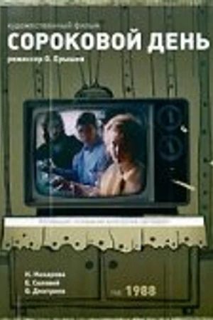 Постер к фильму Сороковой день (1988)