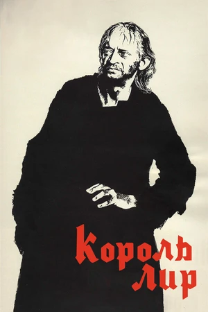 Постер к сериалу Король Лир (1970)
