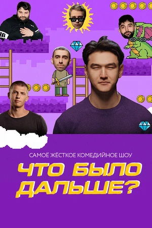 Постер к сериалу Что было дальше? (2019)