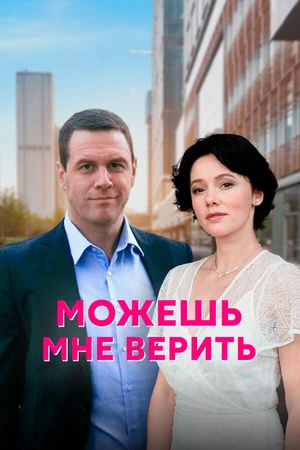 Постер к сериалу Можешь мне верить (2021)