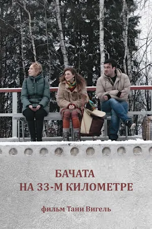 Постер к фильму Бачата на 33-м километре (2019)