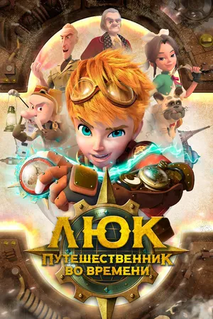Постер к мультсериалу Люк – путешественник во времени (2020)