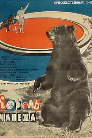 Постер к фильму Король манежа (1969)