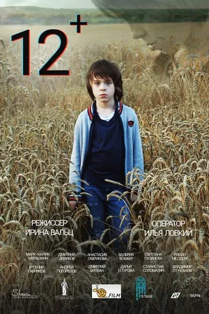 Постер к фильму 12+ (2021)