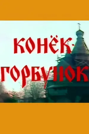 Постер к фильму Конёк-горбунок (1991)