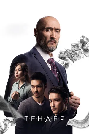 Постер к фильму Тендер (2020)