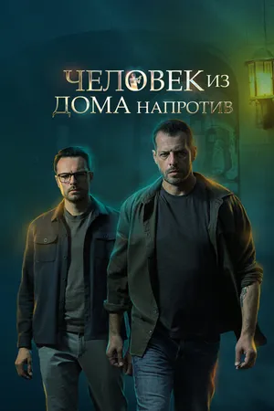 Постер к сериалу Человек из дома напротив (2021)
