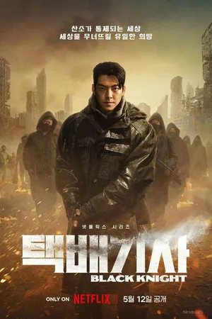 Постер к сериалу Чёрный рыцарь (2023)