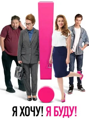 Постер к фильму Я хочу! Я буду! (2023)