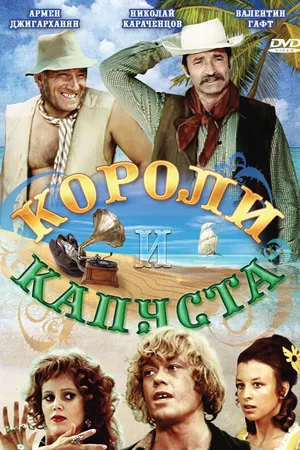 Постер к фильму Короли и капуста (1978)