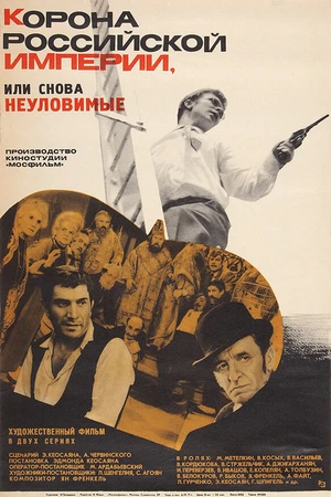 Постер к фильму Корона Российской империи, или Снова неуловимые (1970)
