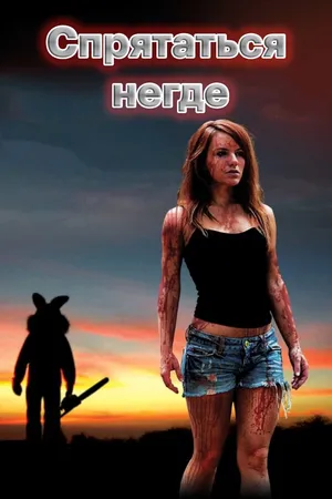 Постер к фильму Спрятаться негде (2011)