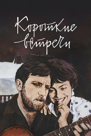 Постер к фильму Короткие встречи (1967)
