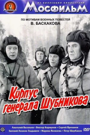 Постер к фильму Корпус генерала Шубникова (1980)