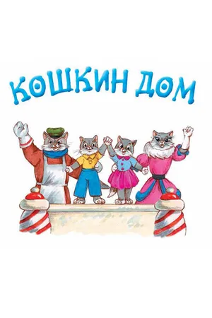 Постер к мультфильму Кошкин дом (1958)