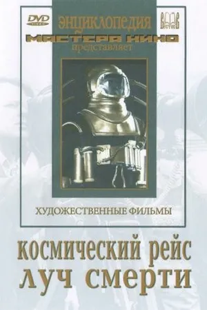 Постер к фильму Космический рейс (1935)