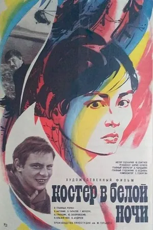 Постер к фильму Костер в белой ночи (1984)