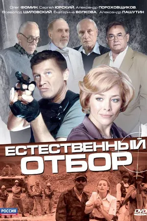 Постер к сериалу Естественный отбор (2010)