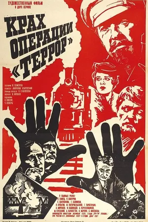 Постер к фильму Крах операции «Террор» (1980)