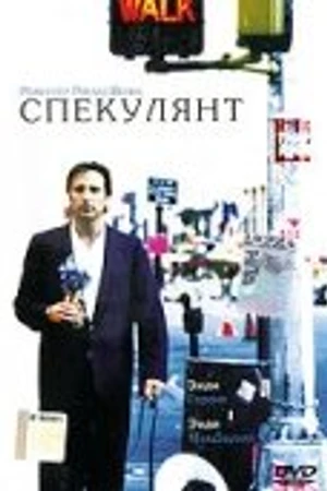 Постер к фильму Спекулянт (1998)