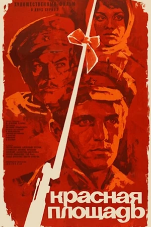 Постер к фильму Красная площадь (1970)