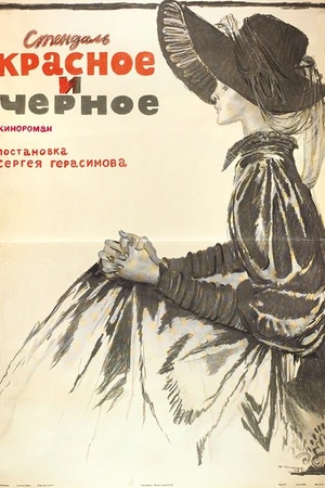 Постер к сериалу Красное и черное (1976)