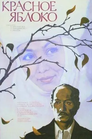Постер к фильму Красное яблоко (1975)