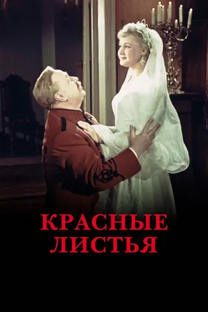 Постер к фильму Красные листья (1958)