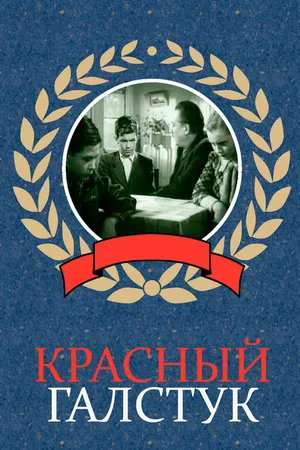 Постер к фильму Красный галстук (1948)