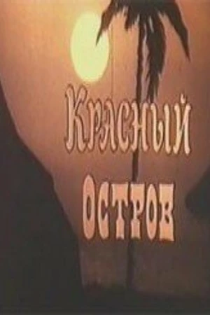Постер к фильму Красный остров (1991)