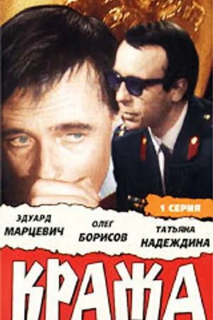 Постер к фильму Кража (1970)