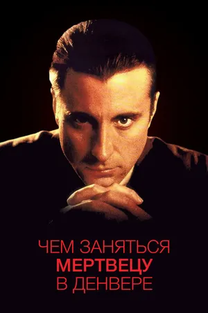 Постер к фильму Чем заняться мертвецу в Денвере (1995)