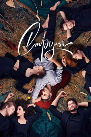 Постер к сериалу Струны (2021)