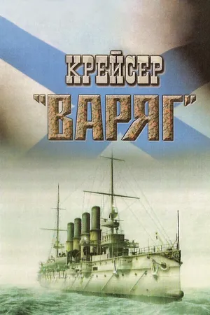 Постер к фильму Крейсер «Варяг» (1946)