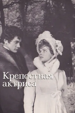 Постер к фильму Крепостная актриса (1963)