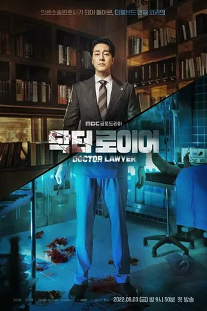 Постер к сериалу Врач-адвокат (2022)