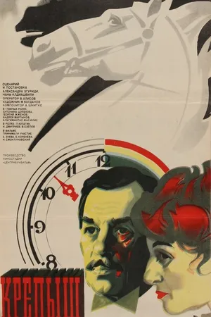 Постер к фильму Крепыш (1981)