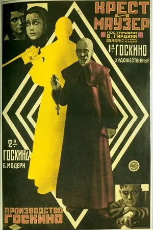 Постер к фильму Крест и маузер (1925)