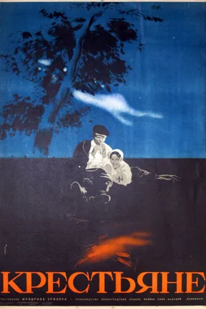 Постер к фильму Крестьяне (1935)