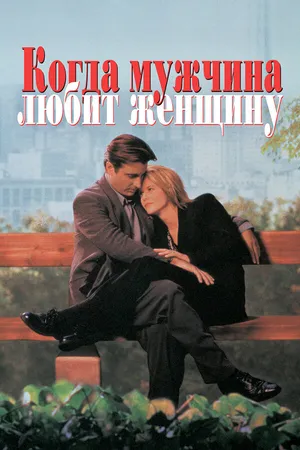 Постер к фильму Когда мужчина любит женщину (1994)