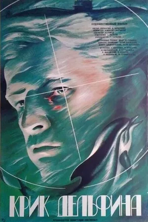 Постер к фильму Крик дельфина (1986)
