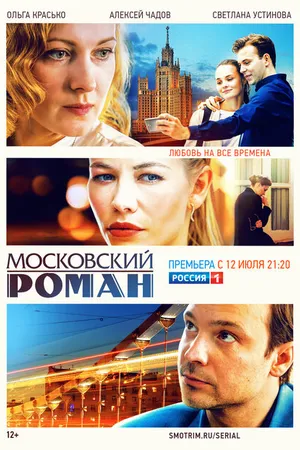 Постер к сериалу Московский роман (2020)