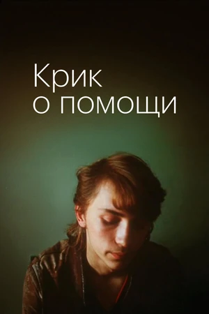 Постер к сериалу Крик о помощи (1988)