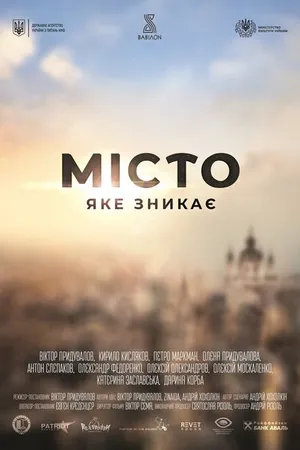Постер к фильму Город, который исчезает (2020)