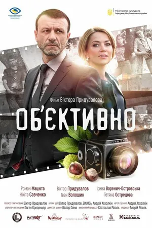Постер к фильму Объективно (2020)
