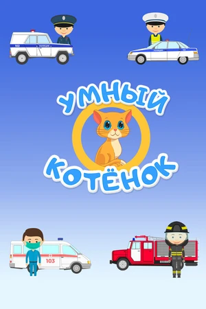 Постер к мультсериалу Умный котенок (2020)