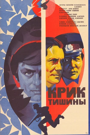 Постер к фильму Крик тишины (1981)