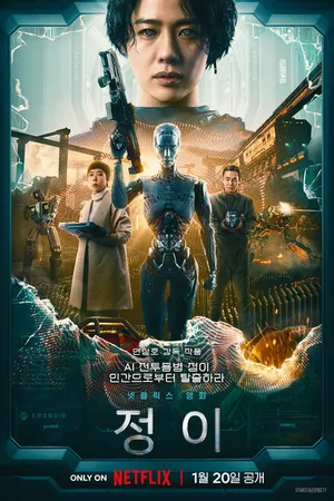 Постер к фильму Чон-и (2023)